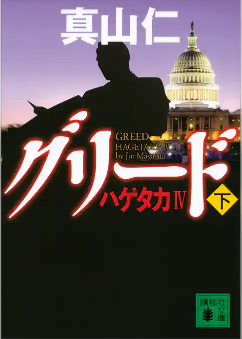 ハゲタカ４　グリード