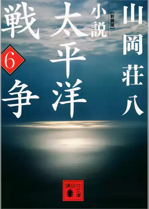 新装版　小説太平洋戦争