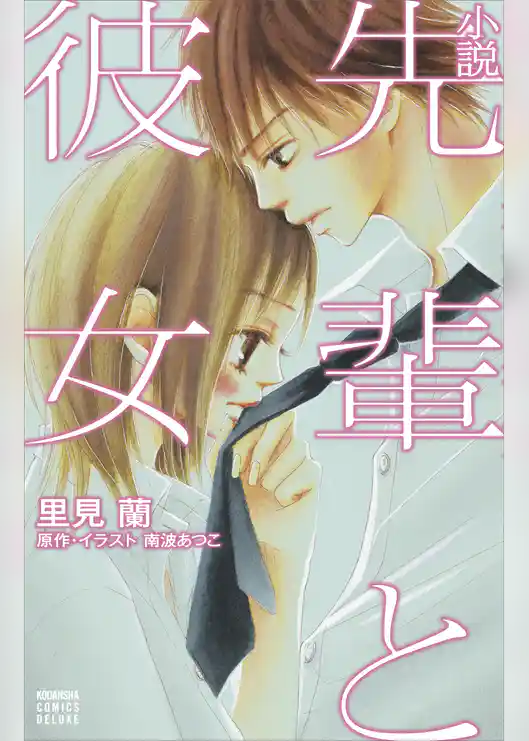 小説　先輩と彼女