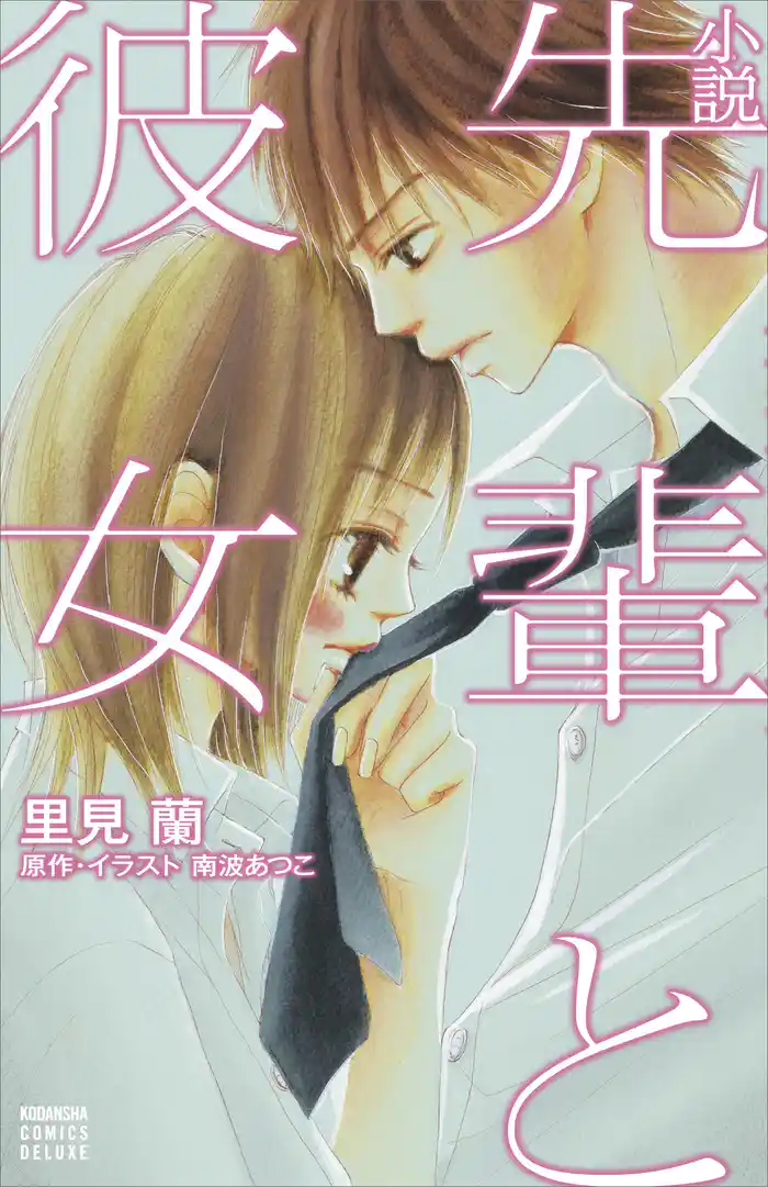 小説 先輩と彼女