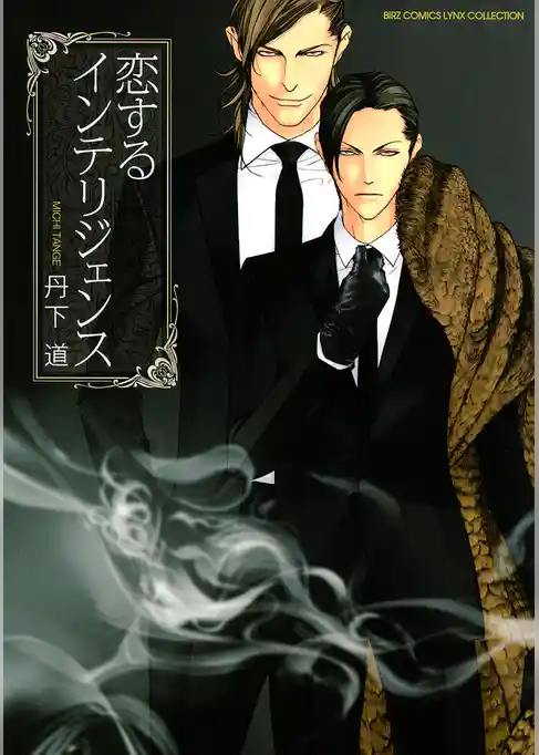 恋するインテリジェンス (1)