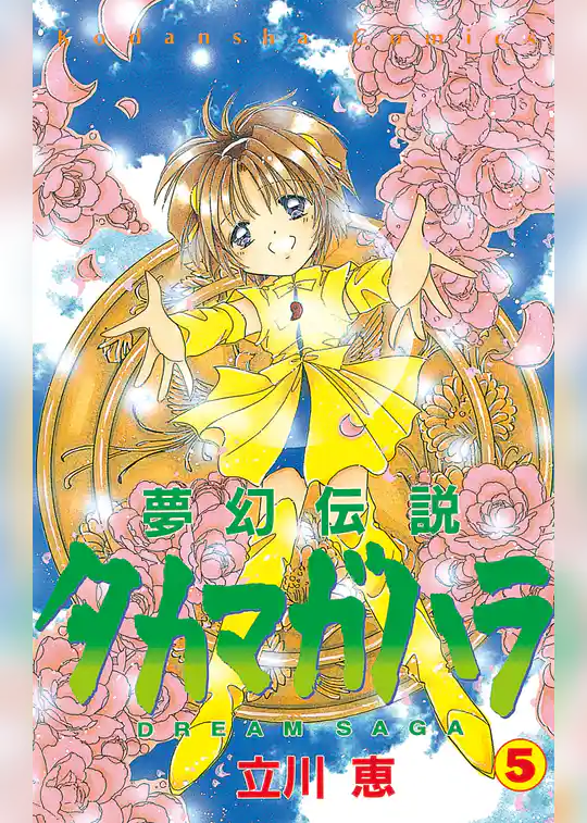 夢幻伝説タカマガハラ