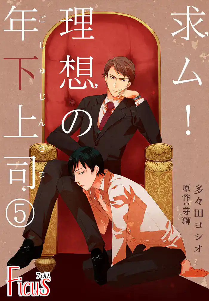 求ム！理想の年下上司（ごしゅじんさま） 5