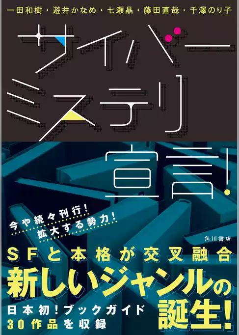 サイバーミステリ宣言！