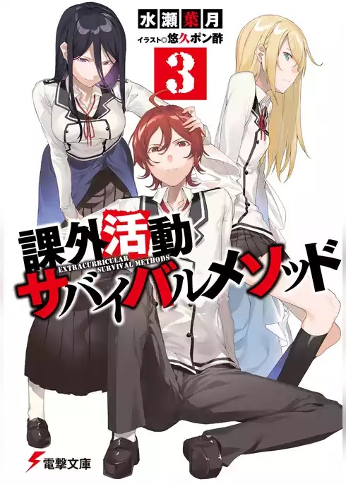 課外活動サバイバルメソッド