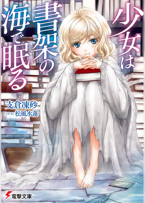 少女は書架の海で眠る
