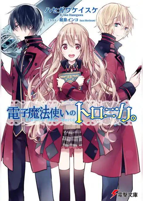 電子魔法使いのトロニカ。