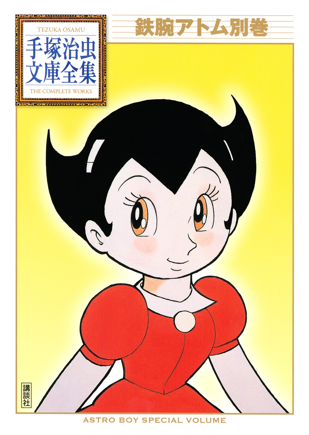 鉄腕アトム 電子書籍】鉄腕アトム 手塚治虫文庫全集(9)(完結·最終巻) - 手塚