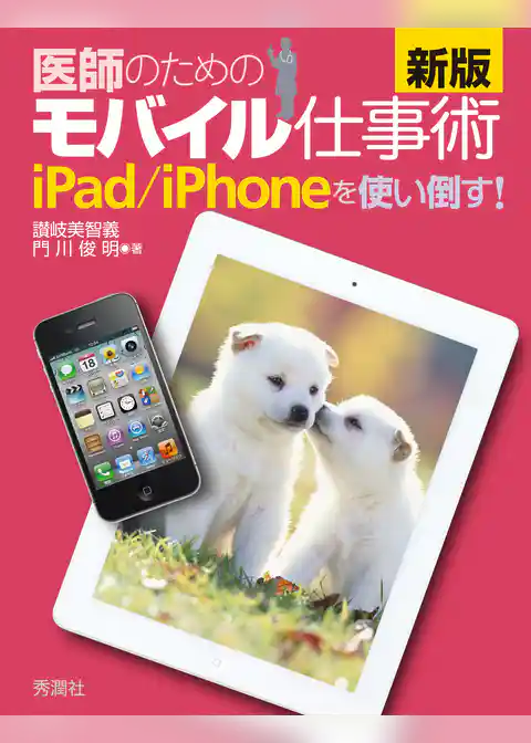 新版 医師のためのモバイル仕事術 iPad／iPhoneを使い倒す！