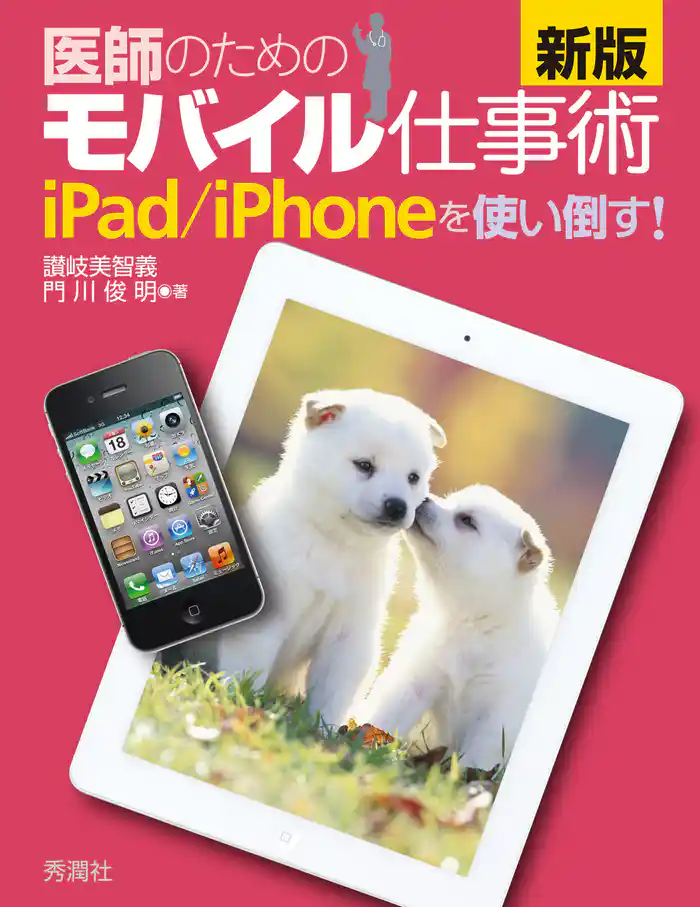 新版 医師のためのモバイル仕事術 iPad/iPhoneを使い倒す!