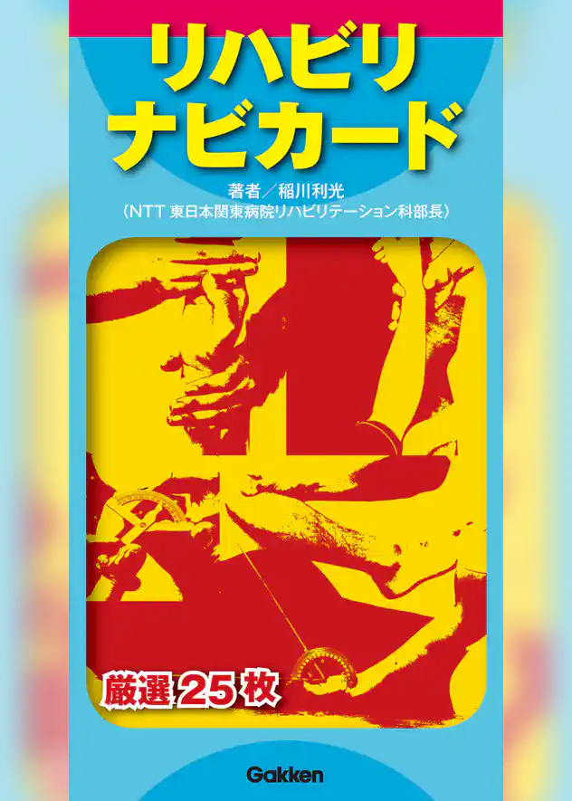 リハビリナビカード