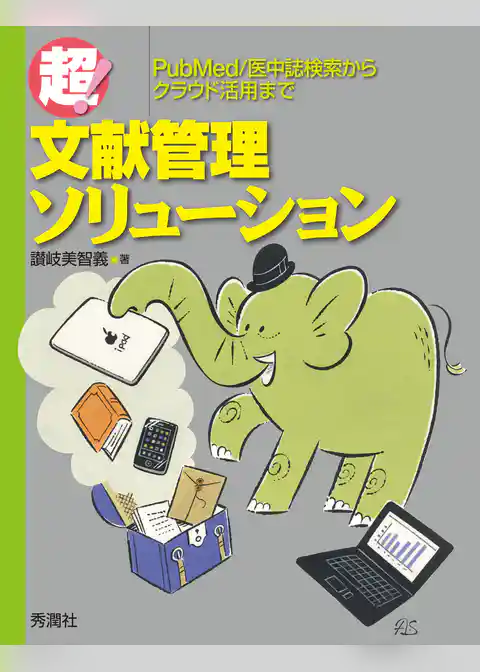 超！文献管理ソリューション PubMed／医中誌検索からクラウド活用まで