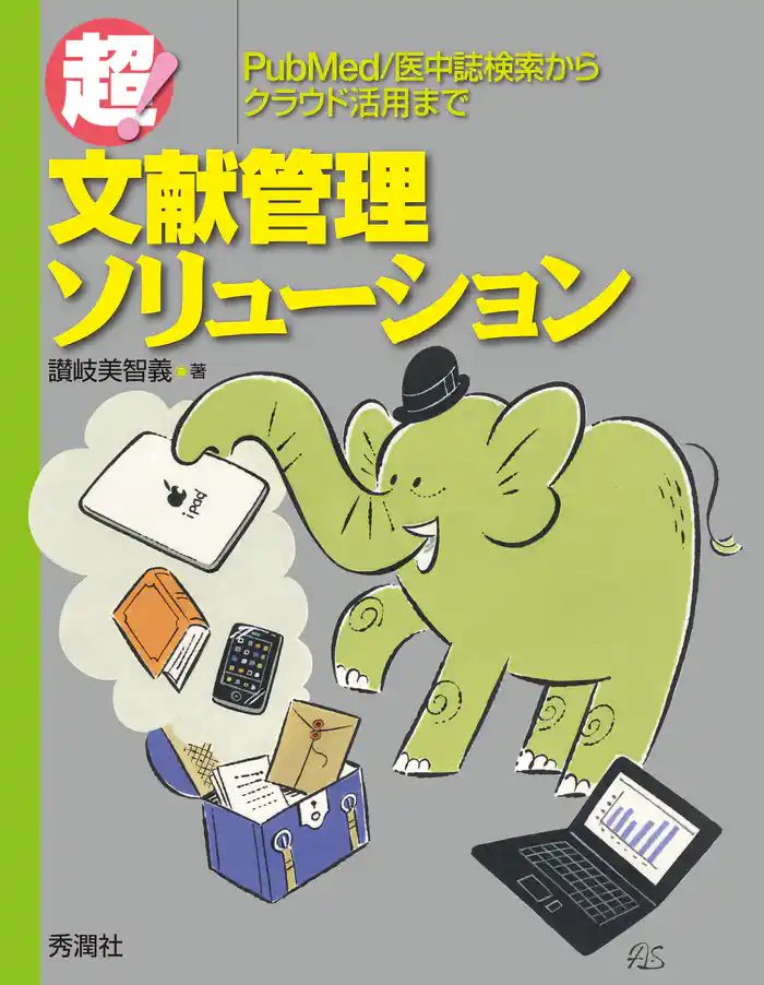 超!文献管理ソリューション PubMed/医中誌検索からクラウド活用まで