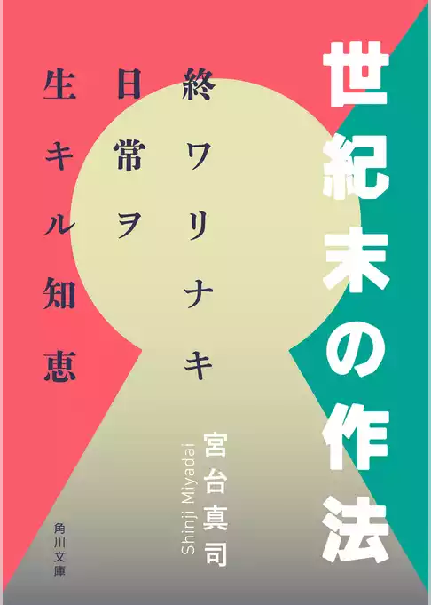 世紀末の作法　終ワリナキ日常ヲ生キル知恵