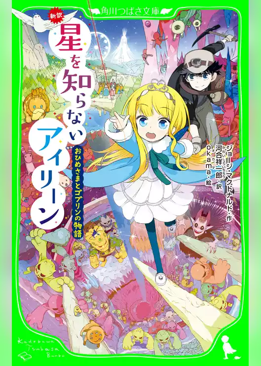 新訳 星を知らないアイリーン おひめさまとゴブリンの物語
