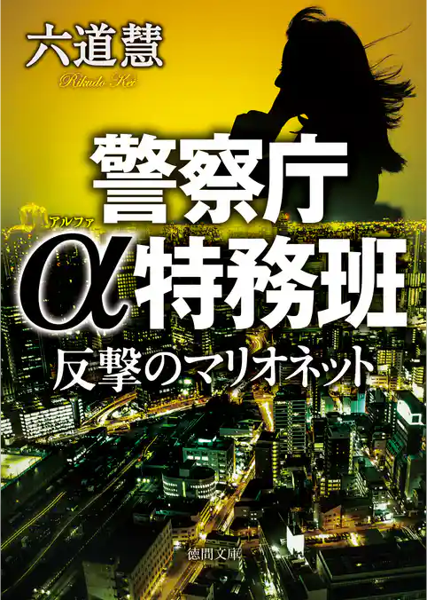 警察庁α特務班　反撃のマリオネット