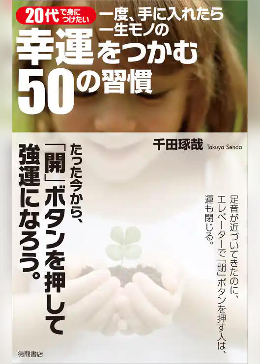 20代で身につけたい　一度、手に入れたら一生モノの幸運をつかむ５０の習慣