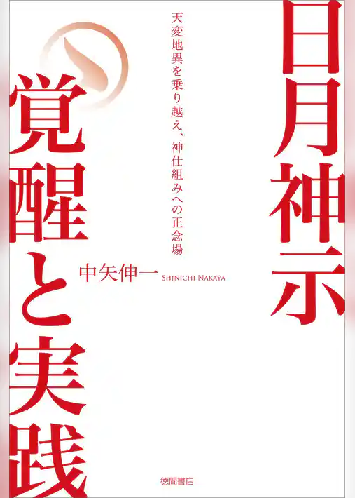 日月神示　覚醒と実践　天変地異を乗り越え、神仕組みへの正念場