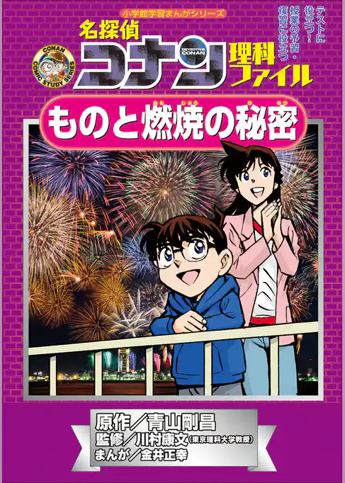 名探偵コナン理科ファイル　ものと燃焼の秘密　小学館学習まんがシリーズ