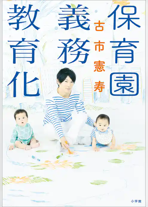 保育園義務教育化