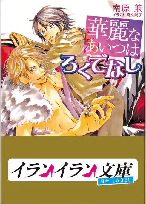 B+ LABEL　華麗なあいつはろくでなし