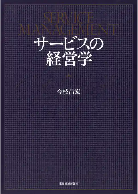 サービスの経営学