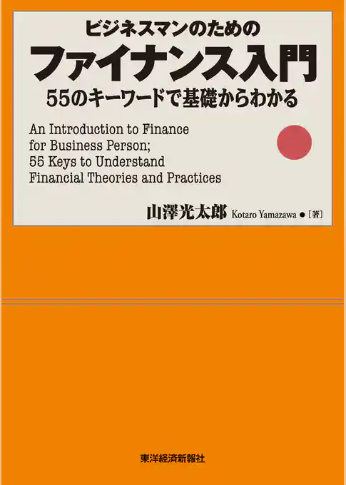 ビジネスマンのための　ファイナンス入門―５５のキーワードで基礎からわかる
