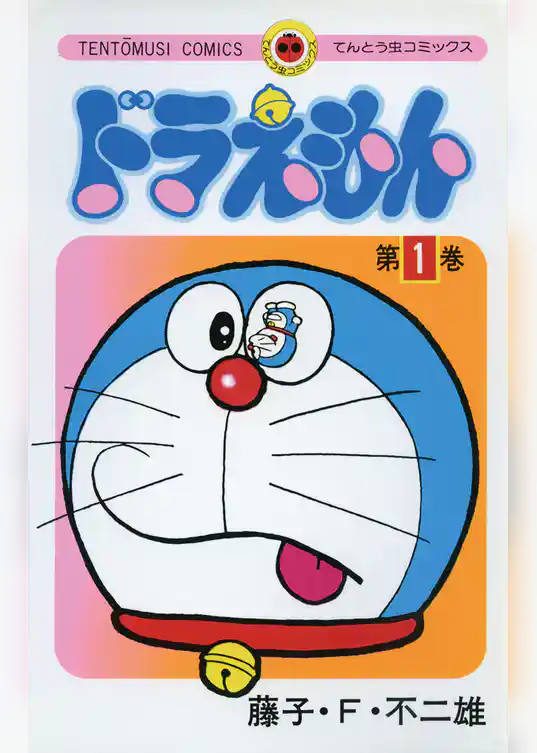 ドラえもん(1)