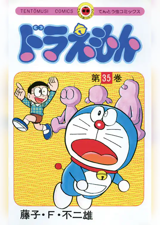 ドラえもん（３５）