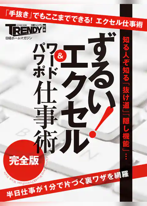 ずるい！エクセル・ワード・パワポ仕事術【完全版】