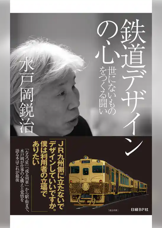 鉄道デザインの心 世にないものをつくる闘い