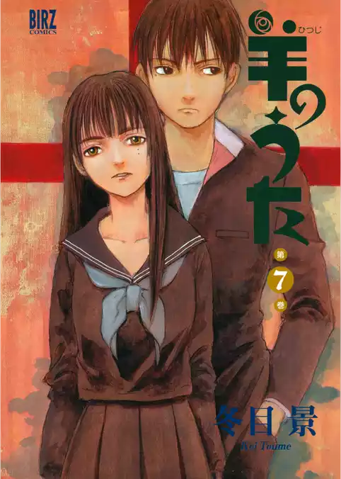 羊のうた