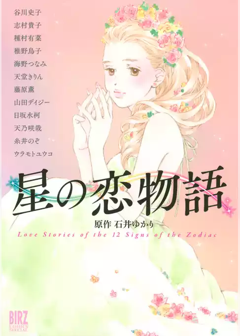 星の恋物語