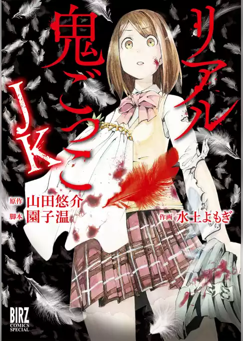 リアル鬼ごっこ JK