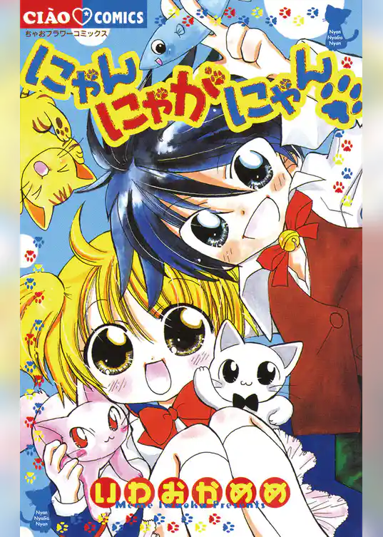 にゃんにゃがにゃん