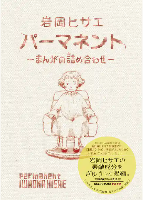 パーマネント～まんがの詰め合わせ～