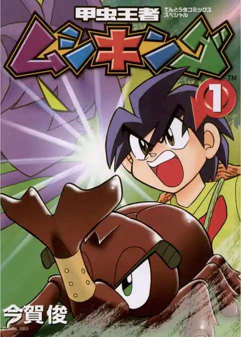 甲虫王者ムシキング