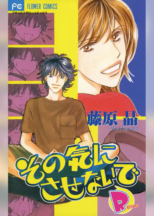 その気にさせないでR