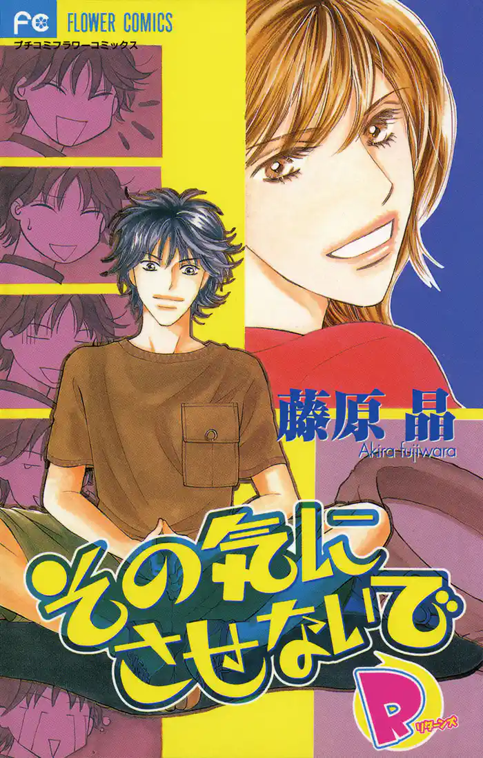 その気にさせないでR