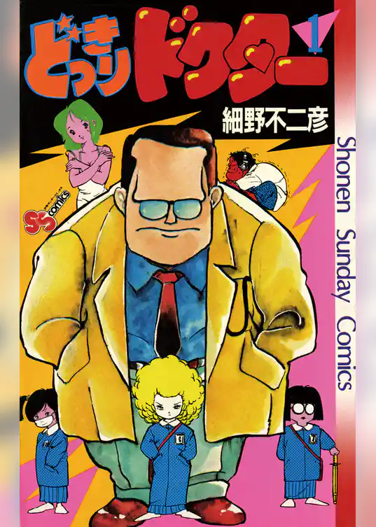 どっきりドクター