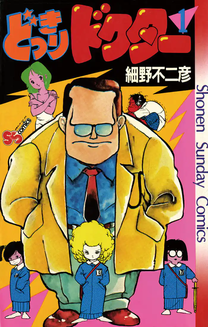 小学校からのくされ縁の巻 1