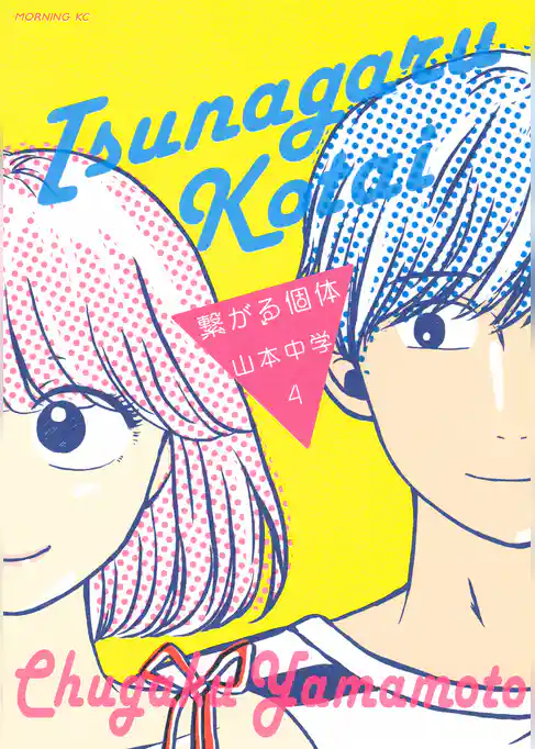 繋がる個体