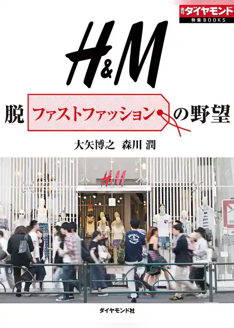 H&M　脱ファストファッションの野望