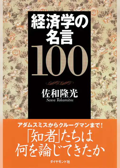 経済学の名言１００