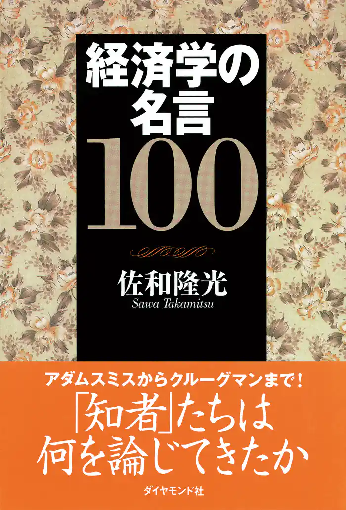 経済学の名言１００