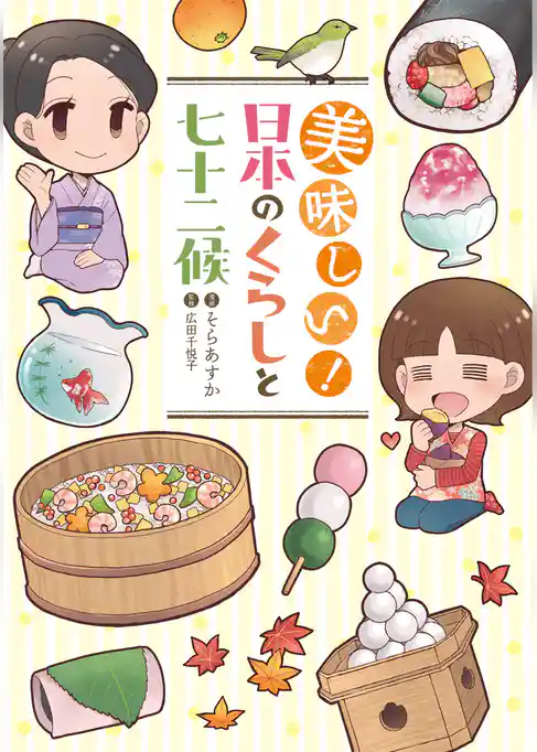 美味しい！　日本のくらしと七十二候