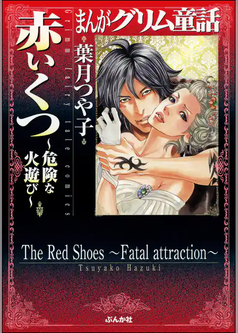 まんがグリム童話　　赤いくつ～危険な火遊び～
