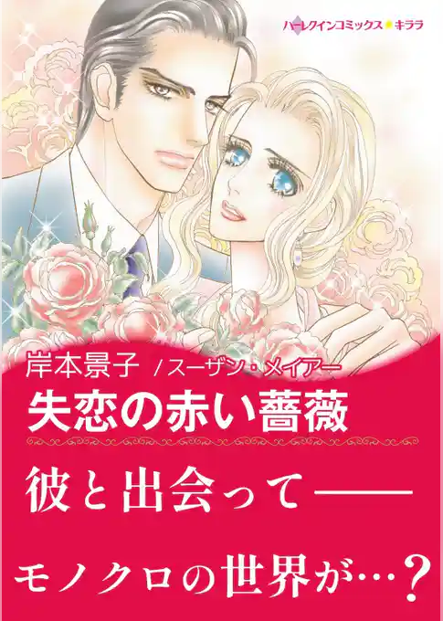 失恋の赤い薔薇〈富豪三兄弟の秘密 Ⅰ〉