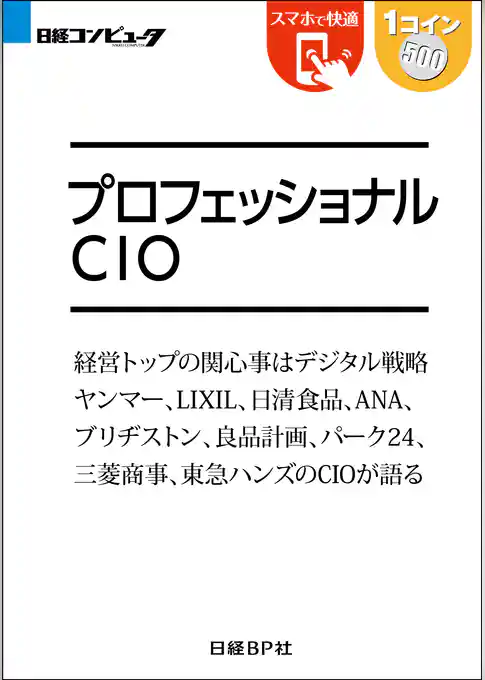 プロフェッショナルCIO（日経BP Next ICT選書）
