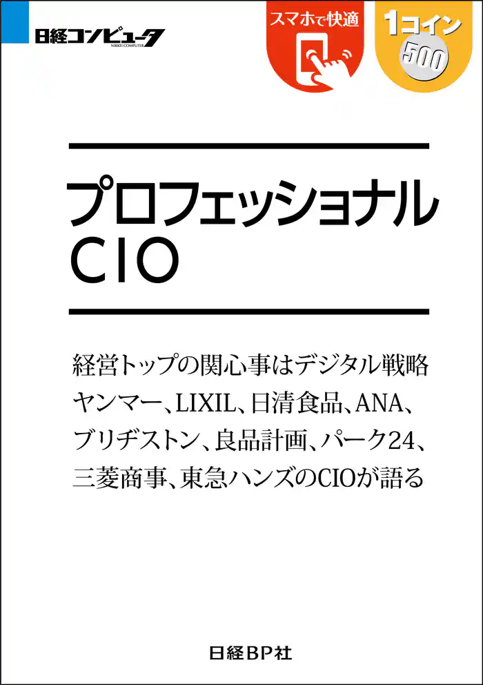 プロフェッショナルCIO(日経BP Next ICT選書)